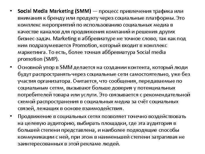  • Social Media Marketing (SMM) — процесс привлечения трафика или внимания к бренду