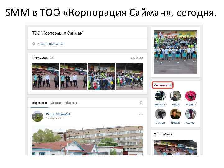 SMM в ТОО «Корпорация Сайман» , сегодня. 