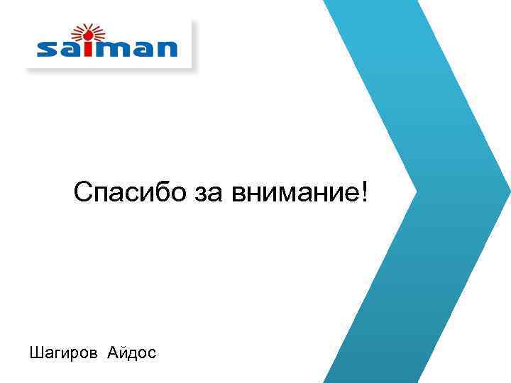 Спасибо за внимание! Шагиров Айдос 