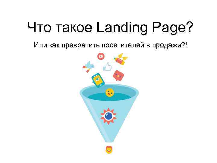 Что такое Landing Page? Или как превратить посетителей в продажи? ! 