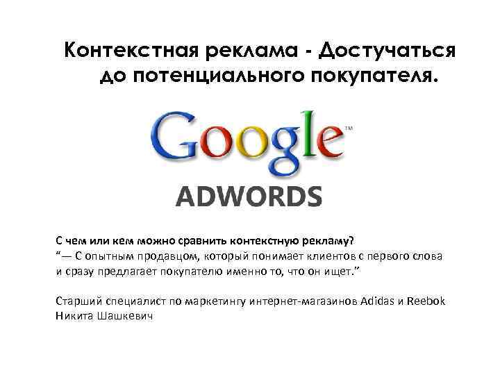 Контекстная реклама - Достучаться до потенциального покупателя. С чем или кем можно сравнить контекстную