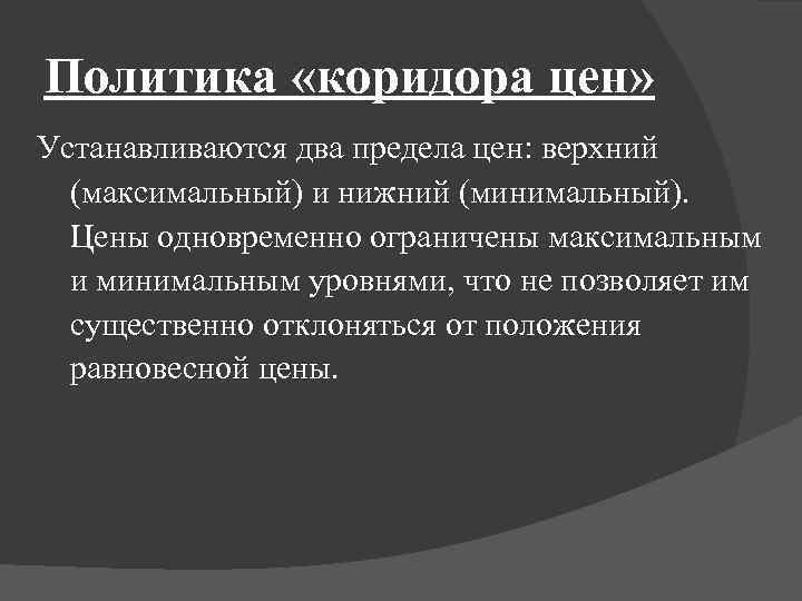 Политика «коридора цен» Устанавливаются два предела цен: верхний (максимальный) и нижний (минимальный). Цены одновременно