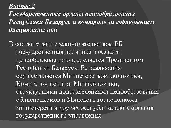 Вопрос 2 Государственные органы ценообразования Республики Беларусь и контроль за соблюдением дисциплины цен В