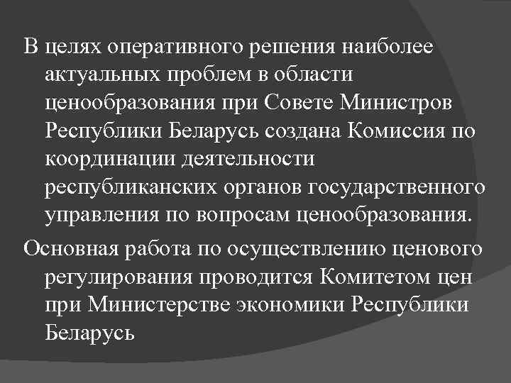 В целях оперативного решения наиболее актуальных проблем в области ценообразования при Совете Министров Республики