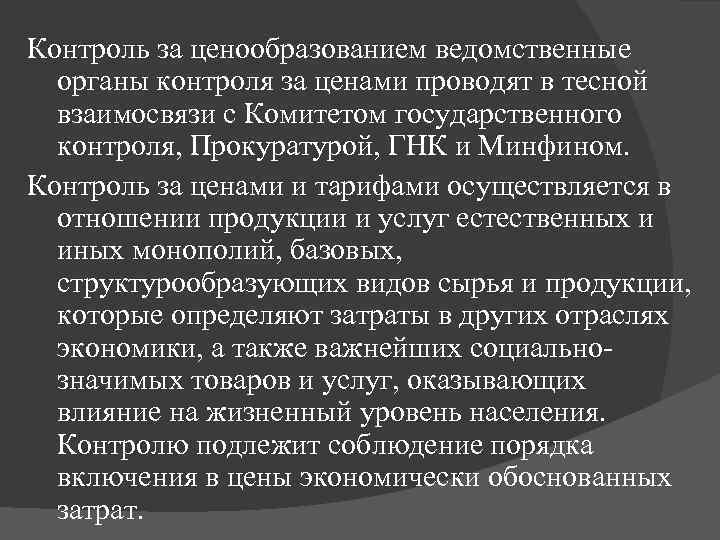 Контроль за ценообразованием ведомственные органы контроля за ценами проводят в тесной взаимосвязи с Комитетом