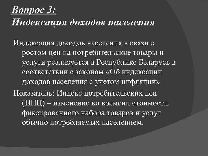 Вопрос 3: Индексация доходов населения в связи с ростом цен на потребительские товары и