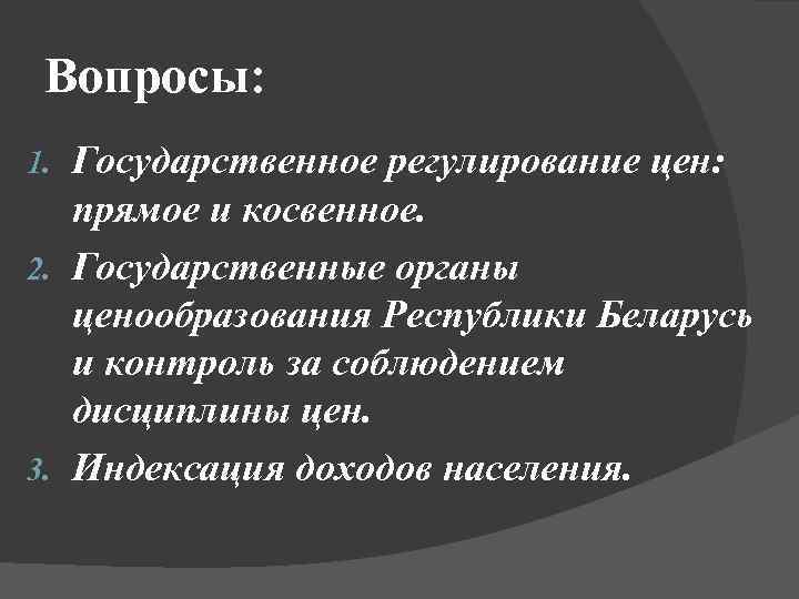 Регулирование цен в республике беларусь