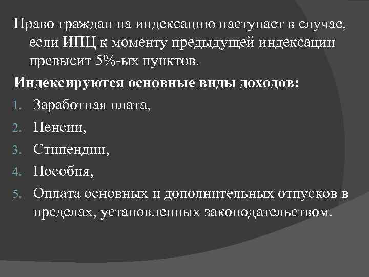 Право граждан на индексацию наступает в случае, если ИПЦ к моменту предыдущей индексации превысит