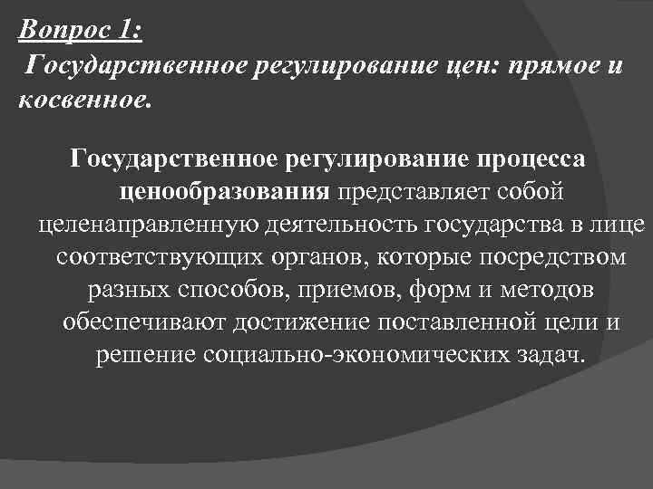 Вопрос 1: Государственное регулирование цен: прямое и косвенное. Государственное регулирование процесса ценообразования представляет собой