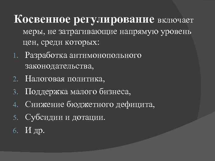 Косвенное регулирование. Косвенные меры регулирования. Косвенное регулирование цен. Формы косвенного регулирования цен.