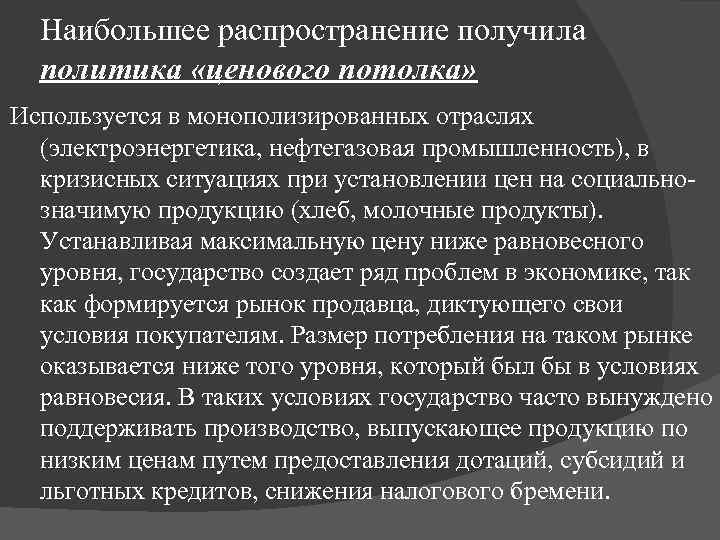 Наибольшее распространение получила политика «ценового потолка» Используется в монополизированных отраслях (электроэнергетика, нефтегазовая промышленность), в