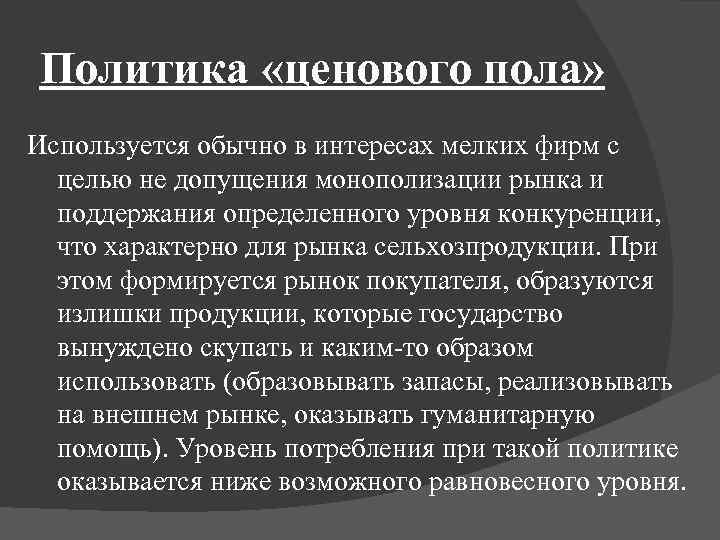 Политика «ценового пола» Используется обычно в интересах мелких фирм с целью не допущения монополизации