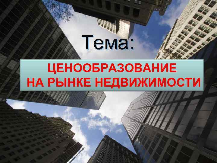 Что будет с рынком недвижимости. Ценообразование на рынке недвижимости. Ценовая политика на рынке недвижимости. Международный рынок недвижимости. Ценообразование на рынке жилой недвижимости.