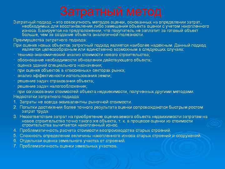 Затратный метод Затратный подход – это совокупность методов оценки, основанных на определении затрат, необходимых