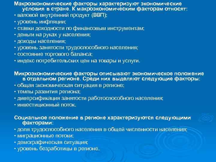 Макроэкономические факторы характеризуют экономические условия в стране. К макроэкономическим факторам относят: • валовой внутренний