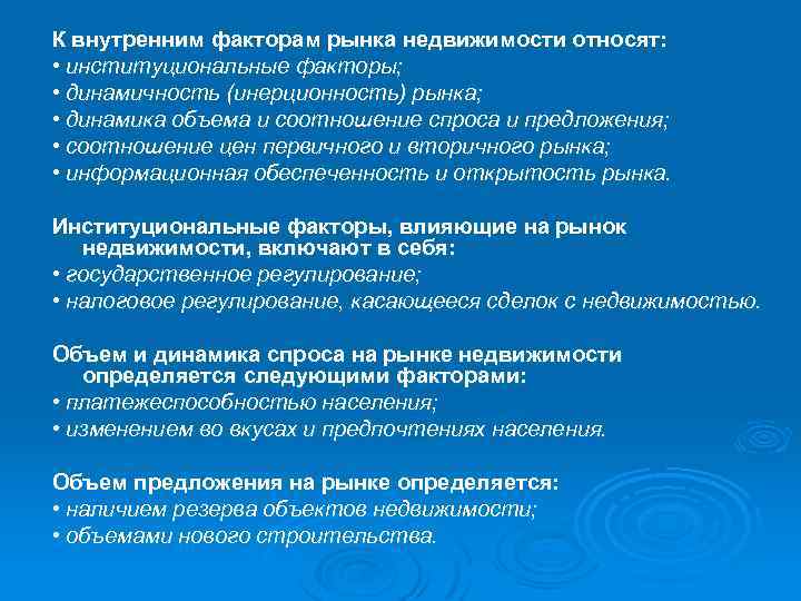 К внутренним факторам рынка недвижимости относят: • институциональные факторы; • динамичность (инерционность) рынка; •