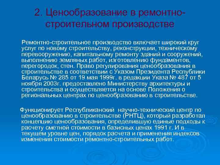 2. Ценообразование в ремонтностроительном производстве Ремонтно-строительное производство включает широкий круг услуг по новому строительству,