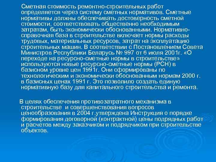 Сметная стоимость ремонтно-строительных работ определяется через систему сметных нормативов. Сметные нормативы должны обеспечивать достоверность