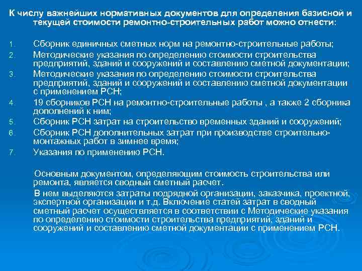 К числу важнейших нормативных документов для определения базисной и текущей стоимости ремонтно-строительных работ можно