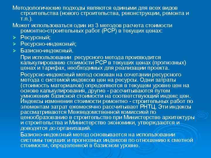 Методологические подходы являются едиными для всех видов строительства (нового строительства, реконструкции, ремонта и т.