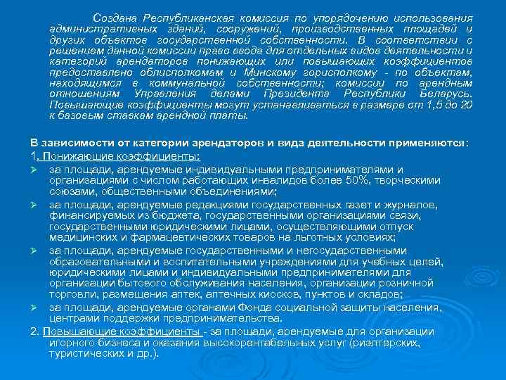 Создана Республиканская комиссия по упорядочению использования административных зданий, сооружений, производственных площадей и других объектов