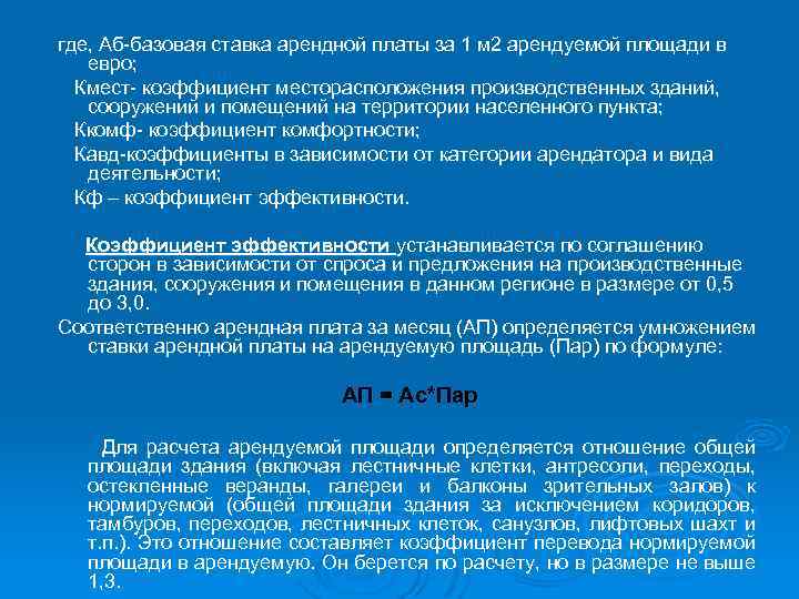 где, Аб-базовая ставка арендной платы за 1 м 2 арендуемой площади в евро; Кмест-