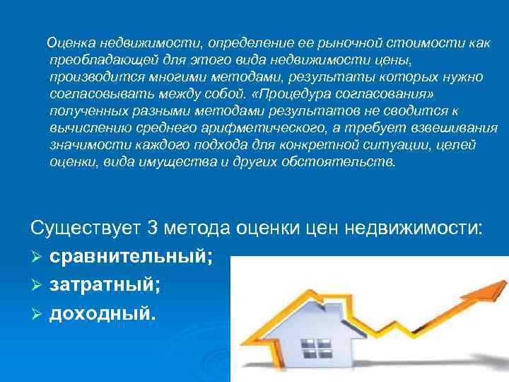 Оценка недвижимости, определение ее рыночной стоимости как преобладающей для этого вида недвижимости цены, производится