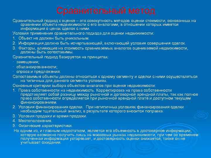 Сравнительный метод Сравнительный подход к оценке – это совокупность методов оценки стоимости, основанных на