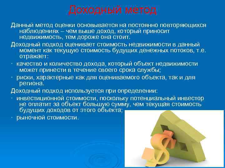 Периодически повторяющийся процесс. Доходный подход. Сущность доходного подхода. Доходный подход картинки. Основывается.