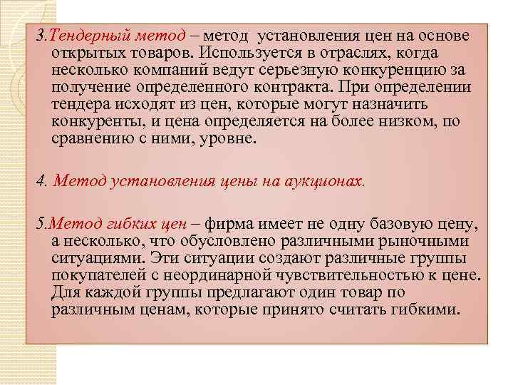 3. Тендерный метод – метод установления цен на основе открытых товаров. Используется в отраслях,