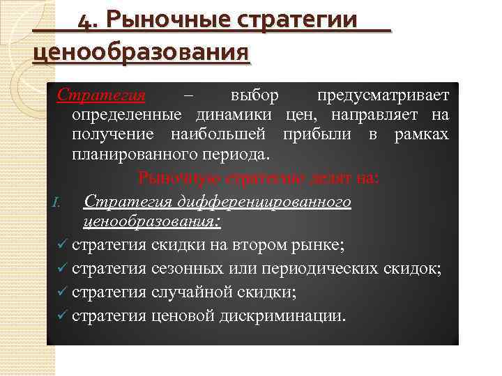 Выборы предусматривают. Рыночная стратегия. Нейтральная стратегия ценообразования. Методы и стратегии ценообразования. Стратегии дифференцированного ценообразования.