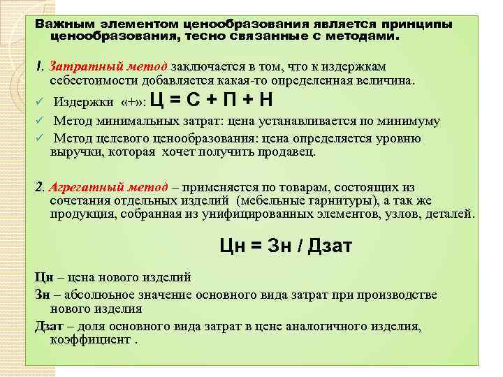 Важным элементом ценообразования является принципы ценообразования, тесно связанные с методами. 1. Затратный метод заключается