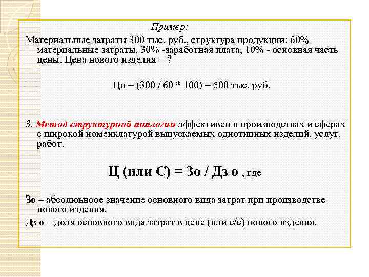 Пример: Материальные затраты 300 тыс. руб. , структура продукции: 60%материальные затраты, 30% -заработная плата,