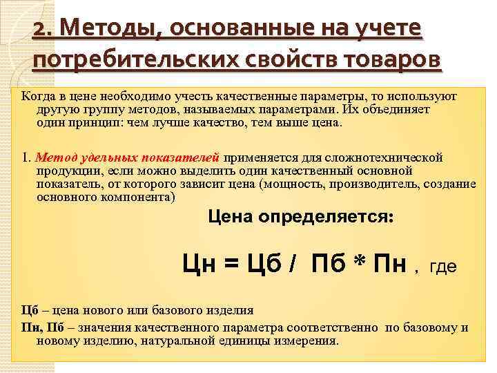 2. Методы, основанные на учете потребительских свойств товаров Когда в цене необходимо учесть качественные