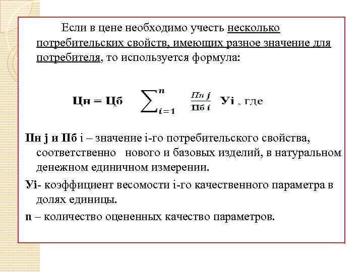 Если в цене необходимо учесть несколько потребительских свойств, имеющих разное значение для потребителя, то
