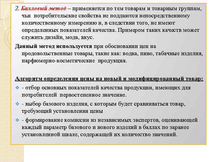 2. Балловый метод – применяется по тем товарам и товарным группам, чьи потребительские свойства