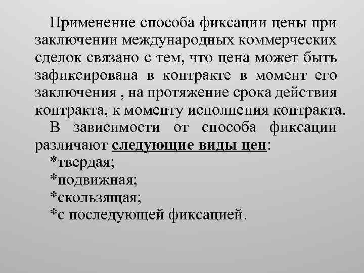 Применение способа фиксации цены при заключении международных коммерческих сделок связано с тем, что цена