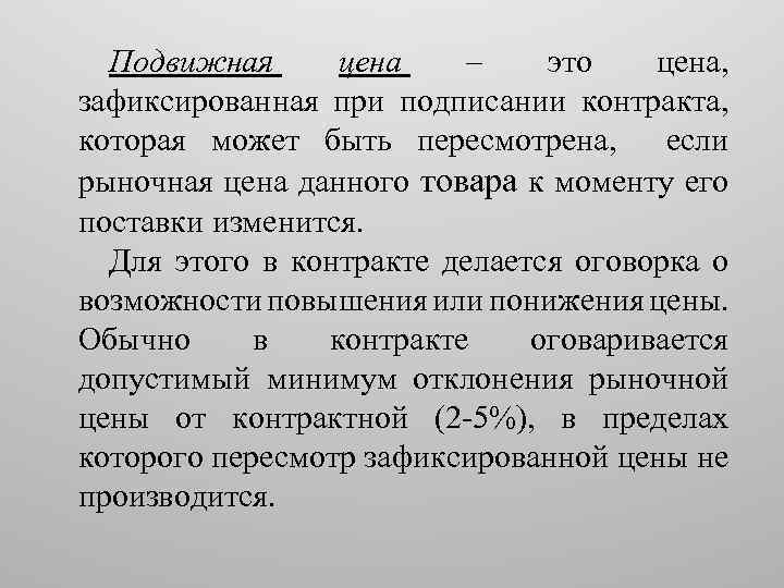 Подвижная цена – это цена, зафиксированная при подписании контракта, которая может быть пересмотрена, если