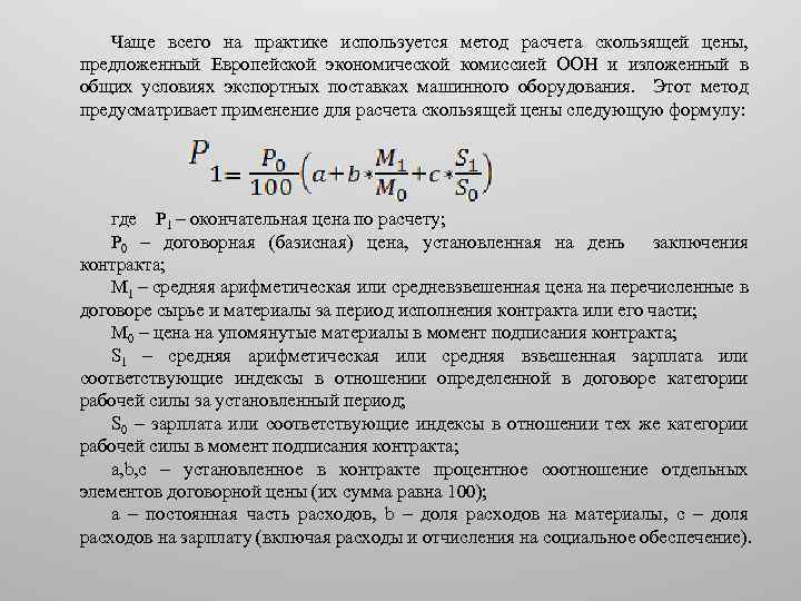 Чаще всего на практике используется метод расчета скользящей цены, предложенный Европейской экономической комиссией ООН