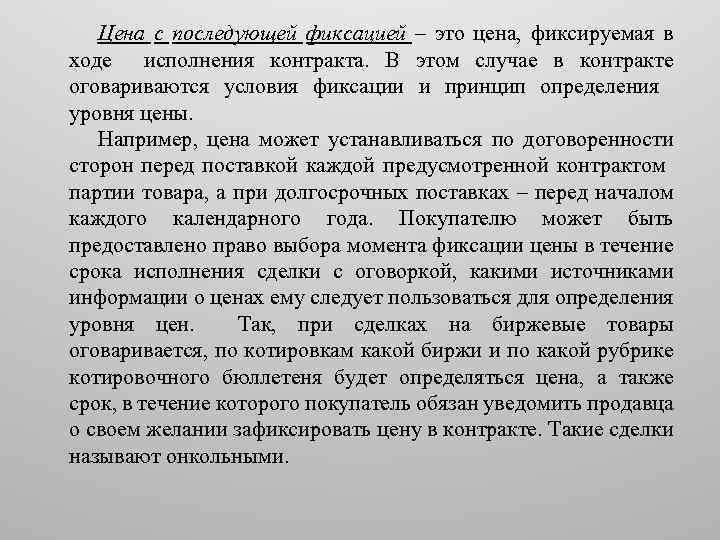 Цена с последующей фиксацией – это цена, фиксируемая в ходе исполнения контракта. В этом