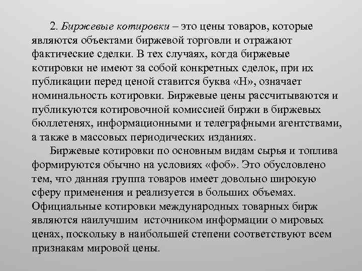 2. Биржевые котировки – это цены товаров, которые являются объектами биржевой торговли и отражают