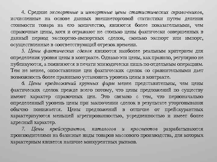 4. Средние экспортные и импортные цены статистических справочников, исчисленные на основе данных внешнеторговой статистики