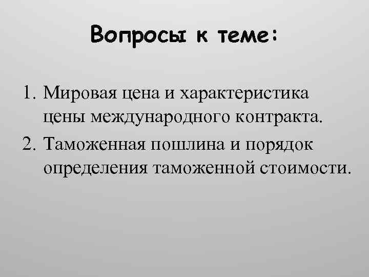 Вопросы к теме: 1. Мировая цена и характеристика цены международного контракта. 2. Таможенная пошлина