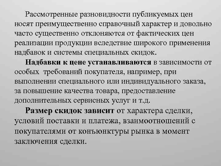 Рассмотренные разновидности публикуемых цен носят преимущественно справочный характер и довольно часто существенно отклоняются от