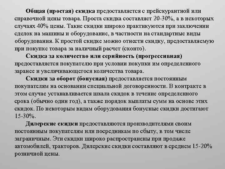 Общая (простая) скидка предоставляется с прейскурантной или справочной цены товара. Проста скидка составляет 20
