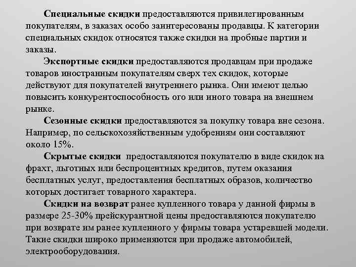 Специальные скидки предоставляются привилегированным покупателям, в заказах особо заинтересованы продавцы. К категории специальных скидок