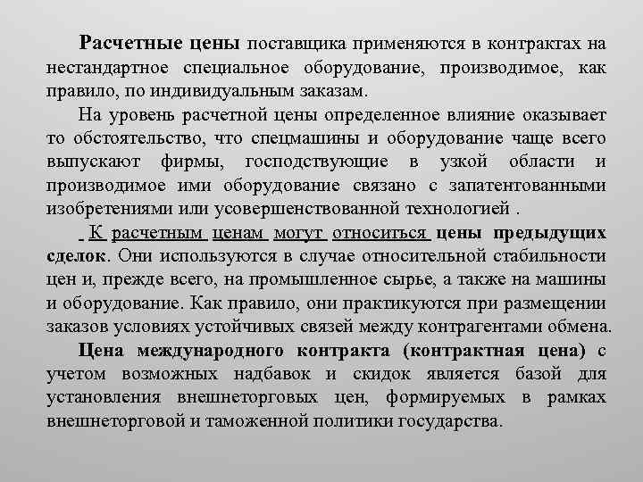 Расчетные цены поставщика применяются в контрактах на нестандартное специальное оборудование, производимое, как правило, по