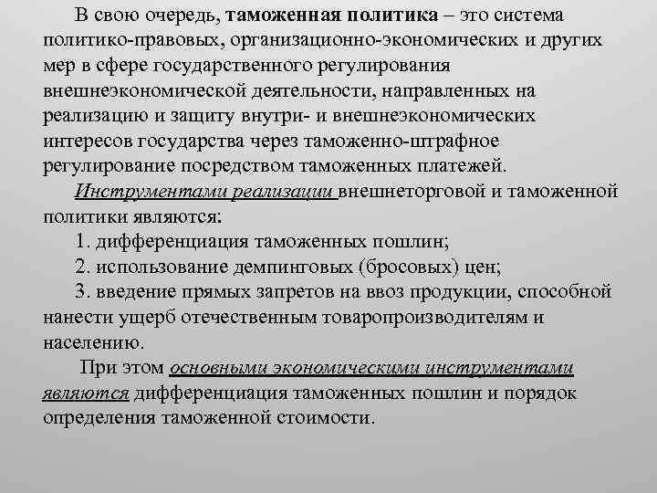 В свою очередь, таможенная политика – это система политико-правовых, организационно-экономических и других мер в