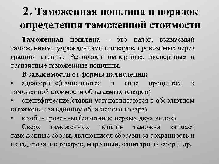 2. Таможенная пошлина и порядок определения таможенной стоимости Таможенная пошлина – это налог, взимаемый