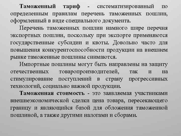 Таможенный тариф - систематизированный по определенным правилам перечень таможенных пошлин, оформленный в виде специального